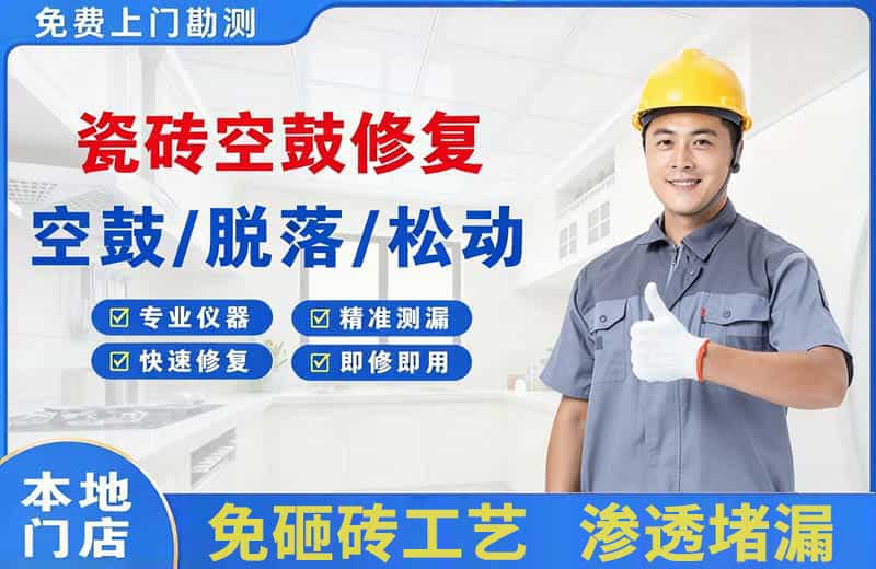 鸡泽瓷砖空鼓修复