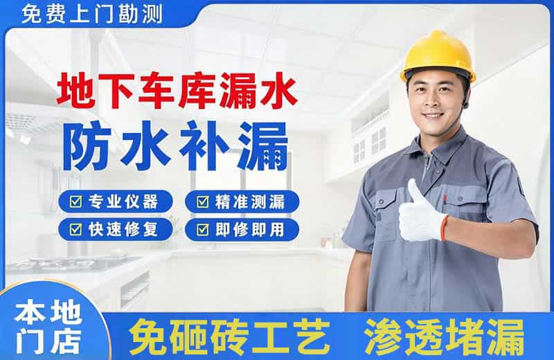 鸡泽地下车库漏水维修
