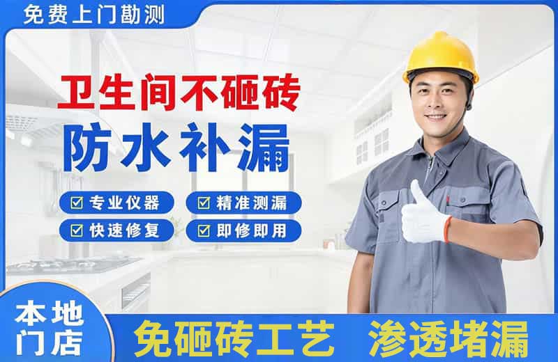 鸡泽卫生间不砸砖修补漏水